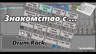 Как пользоваться Drum Rack в Ableton live? Пишем ударные для бита.