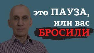 Как понять, что вас окончательно бросили? Вас бросили, или взяли ПАУЗУ?