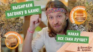 Вагонка в баню! Какая лучше? Все ответы сразу!