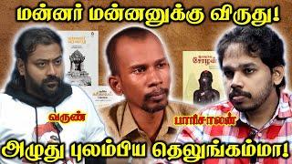 தமிழர்களை இழிவாகப்  பேசும் பிறமொழிப்  பெண் | Mannar Mannan | Paari Saalan and Varun Tamil podcast