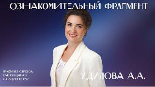 Курс «Прием без стресса: как общаться с пациентом?» //Ознакомительный фрагмент