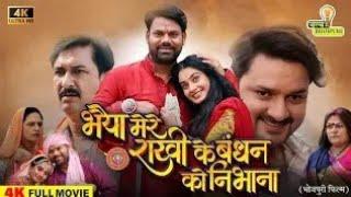 New Bhojpuri Movie | { भैया मेरे राखी के बंधन को निभाना भोजपुरी फिल्म }Gaurav Jha, Ritu Singh Review