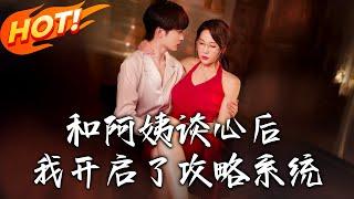 《和阿姨談心後，我開啟了攻略系統》第1~70集【高清完结合集】丨#穿越 #修仙 #搞笑 #逆袭 #玄幻 #drama #短剧 #重生 #短劇 #都市 #爱情 #盛世短剧