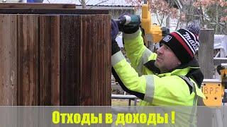 Отходы в доходы  !