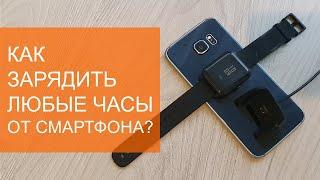 Лайфхак. Как зарядить любые часы от смартфона?