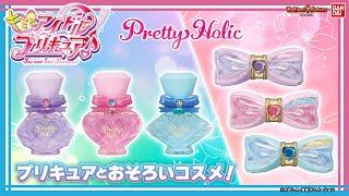 【#キミとアイドルプリキュア】超可愛い新作コスメがPretty Holicから登場！今年はリップとフレグランスでキラッキランラン【バンマニ!】【バンダイ公式】