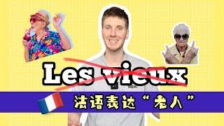 这个法语老师有点儿尊敬老人！｜法语学习｜跟着外交学法语 #french #法国 #法国生活 #法语 #法语学习