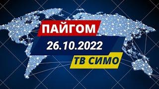 ПАЙҒОМ  26.10.2022 ||| ТВ  СИМО || ПАНЧАКЕНТ || НОВОСТИ