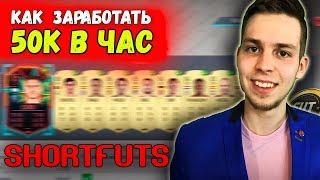 КАК ЗАРАБАТЫВАТЬ 50К+ МОНЕТ В ЧАС ФИФА 20 | SHORTFUTS ТУТОРИАЛ