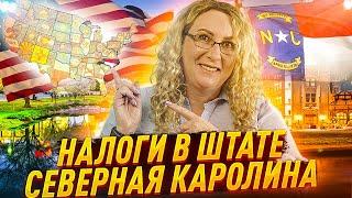 Налоги в штате Северная Каролина