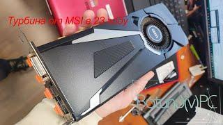 Разбираем и обслуживаем gtx1070 8gb msi aero под пломбой в 2023году. Бодрая картаи турбинка