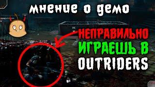 Ты неправильно играешь в Outriders! Мнение о демо Outriders.