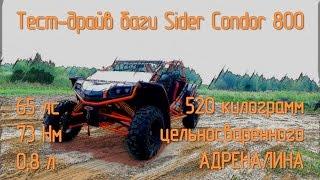 Тест-драйв Багги Sider Condor 800