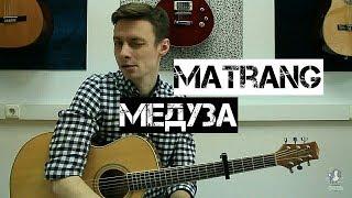 MATRANG - МЕДУЗА на гитаре. Как играть. Фингерстайл. Секреты баррэ.| Ваня, научи!