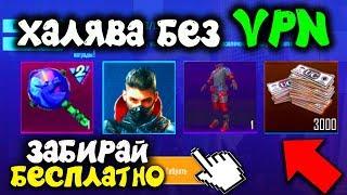 НОВАЯ КРУТАЯ ХАЛЯВА БЕЗ VPN В PUBG MOBILE! ЗАБИРАЙ БЕСПЛАТНО UC и СКИНЫ НАВСЕГДА! ХАЛЯВА ПУБГ МОБАЙЛ