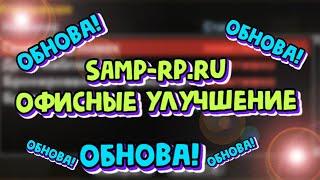 SAMP RP RU УЛУЧШЕНИЕ ДЛЯ ОФИСОВ