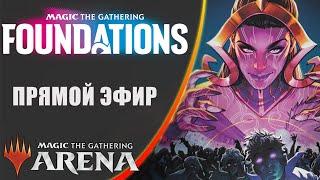 Стрим 2024-12-10 | FOUNDATIONS | Draft | MTG Arena