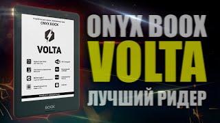 ONYX BOOX VOLTA - ДЛЯ САМЫХ ДУМАЮЩИХ