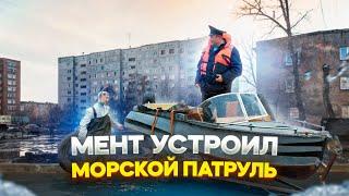 МЕНТ УСТРОИЛ МОРСКОЙ ПАТРУЛЬ