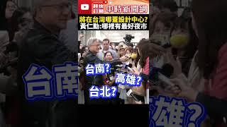 將在台灣哪蓋設計中心？　黃仁勳反問記者：哪裡有最好的夜市 @ChinaTimes #shorts #黃仁勳 #夜市 #設計中心 #Computex #NVIDIA #ai #Jensen #輝達