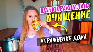 ШАНК ПРАКШАЛАНА очищение КИШЕЧНИКА: как правильно делать