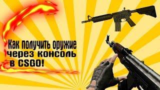 Как получить оружие через консоль в CSGO? l Гайд CSGO