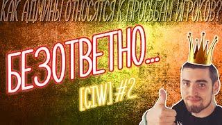 Warface. Безответны... [CIW] #2