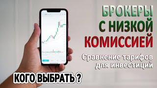 Брокеры с низкой комиссией / Сравнение тарифов для инвестиций / Кого выбрать?