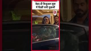 बेहद ही Casual Look में नजर आईं Rani Mukerji | #shorts #bollywood #livehindustan #viral