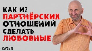 Сатья. Как из партнерских отношений сделать любовные