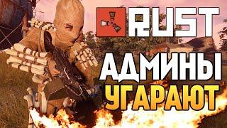 Rust New - АДМИНЫ СОШЛИ С УМА #60