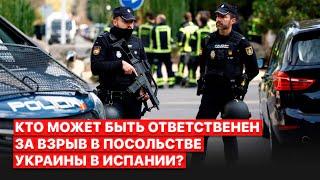 Взрыв в посольстве Украины в Испании. Кто отправил письмо со взрывчаткой?