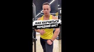 Как научиться передний вис?