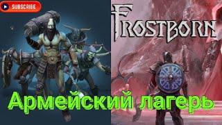 Frostborn ep55 / Обновление Армейский Лагерь