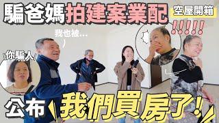 騙爸媽有建案業配，其實是公布買房驚喜了！看爸媽反應如何？【EP2】