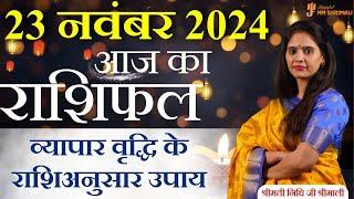 23 November 2024 - AAJ KA RASHIFAL | आज का राशिफल - Daily Horoscope 2024 | Nidhi Shrimali Rashiphal