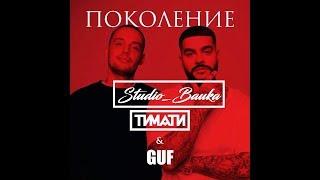 Timati feat Guf "Поколение" караоке 2017