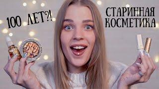 Купила на аукционе старинную косметику RINA