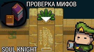 СЕКРЕТНАЯ ФРАЗА , ПРОБИВНОЙ УДАР , КНИГА С СЮРПРИЗОМ - Проверка мифов Soul Knight 4.0.0 