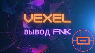 Вывод FNK с  биржи криптовалют Vexel. FNK токен