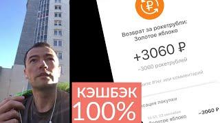 100% кэшбэк #Рокетбанк 3060₽  #Rocketbank возвращает бонусные рокетрубли реальными деньгами!