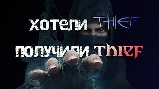 Про что была Thief (2014) или как Square Enix убила серию