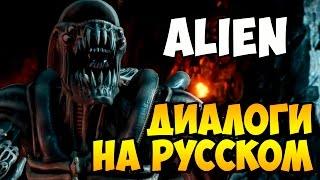 MK X - ALIEN Диалоги на Русском (субтитры)