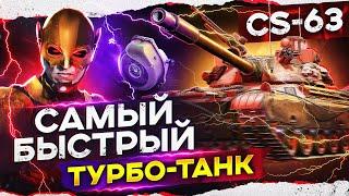 ПЕРВЫЙ ТУРБО ТАНК в World of Tanks! CS-63 - "Игра с Головой"