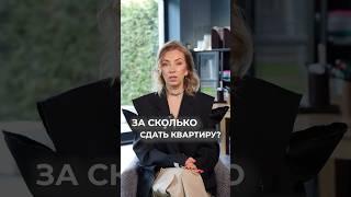 За сколько сдать квартиру? #недвижимость #рынокнедвижимости #инвестиции