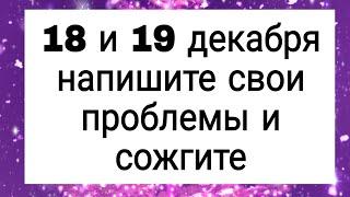 18 и 19 декабря напишите свои проблемы и сожгите. | Тайна Жрицы |