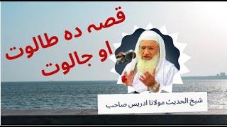 Shekh ul Hadees Molana Idrees Sahib new Pashto Bayan about Taloot and Jaloot | قصہ دہ طالوت او جالوت