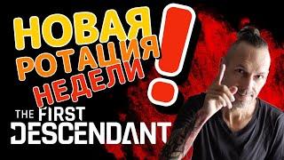 НОВАЯ ротация недели! Лучшие места для фарма! The First Descendant