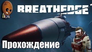 Breathedge Глава 2. Чертежи машины. Плаваем в Майонезе. Биологический отсек.СТРИМ Прохождение #6