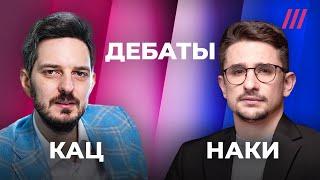 Дебаты. Максим Кац vs Майкл Наки